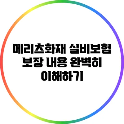 메리츠화재 실비보험 보장 내용 완벽히 이해하기