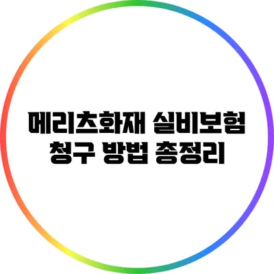 메리츠화재 실비보험 청구 방법 총정리