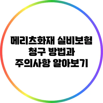 메리츠화재 실비보험 청구 방법과 주의사항 알아보기