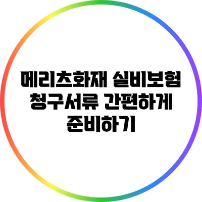 메리츠화재 실비보험 청구서류 간편하게 준비하기