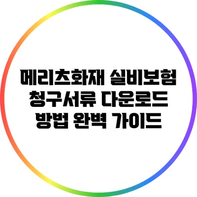 메리츠화재 실비보험 청구서류 다운로드 방법 완벽 가이드