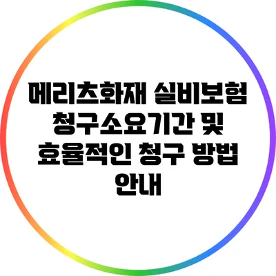 메리츠화재 실비보험 청구소요기간 및 효율적인 청구 방법 안내