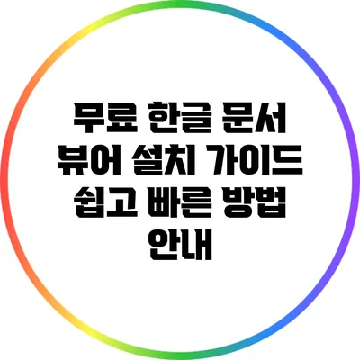 무료 한글 문서 뷰어 설치 가이드: 쉽고 빠른 방법 안내