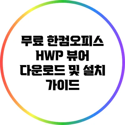 무료 한컴오피스 HWP 뷰어 다운로드 및 설치 가이드