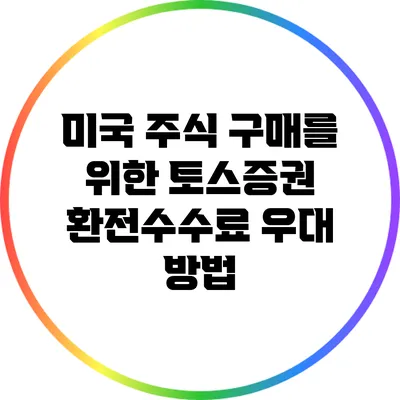 미국 주식 구매를 위한 토스증권 환전수수료 우대 방법