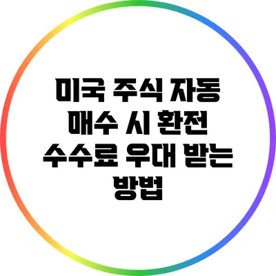 미국 주식 자동 매수 시 환전 수수료 우대 받는 방법