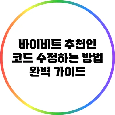 바이비트 추천인 코드 수정하는 방법 완벽 가이드