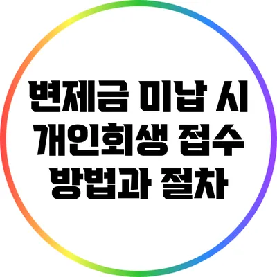 변제금 미납 시 개인회생 접수 방법과 절차