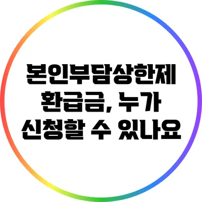 본인부담상한제 환급금, 누가 신청할 수 있나요?