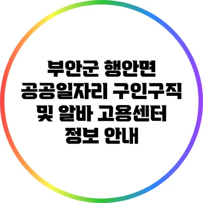부안군 행안면 공공일자리 구인구직 및 알바 고용센터 정보 안내