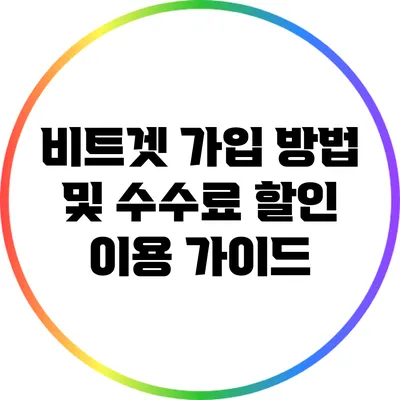 비트겟 가입 방법 및 수수료 할인 이용 가이드