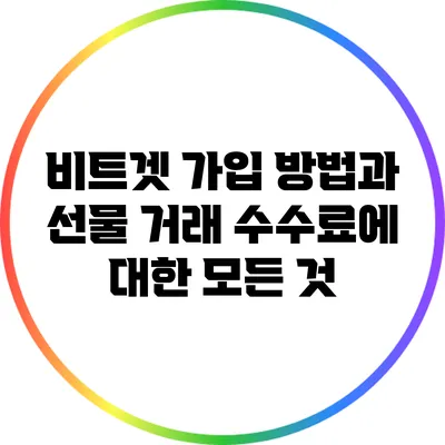 비트겟 가입 방법과 선물 거래 수수료에 대한 모든 것