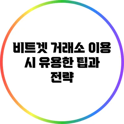 비트겟 거래소 이용 시 유용한 팁과 전략