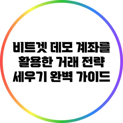 비트겟 데모 계좌를 활용한 거래 전략 세우기 완벽 가이드