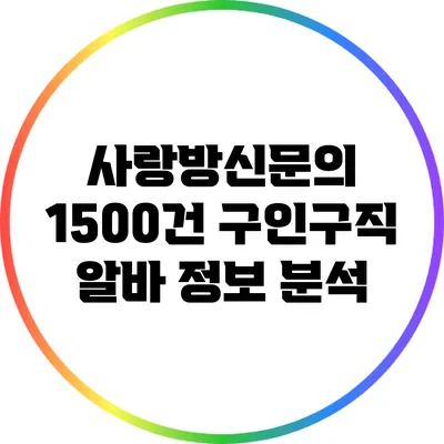 사랑방신문의 1500건 구인구직 알바 정보 분석