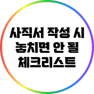 사직서 작성 시 놓치면 안 될 체크리스트