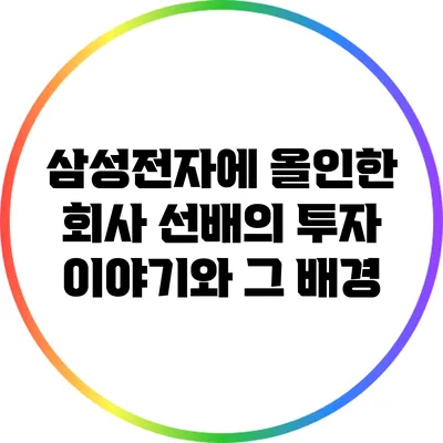 삼성전자에 올인한 회사 선배의 투자 이야기와 그 배경