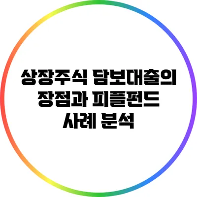 상장주식 담보대출의 장점과 피플펀드 사례 분석