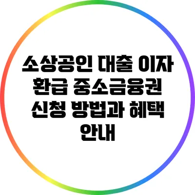 소상공인 대출 이자 환급: 중소금융권 신청 방법과 혜택 안내