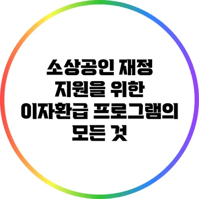 소상공인 재정 지원을 위한 이자환급 프로그램의 모든 것