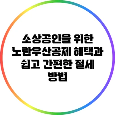 소상공인을 위한 노란우산공제 혜택과 쉽고 간편한 절세 방법