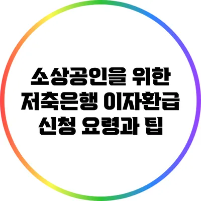 소상공인을 위한 저축은행 이자환급 신청 요령과 팁