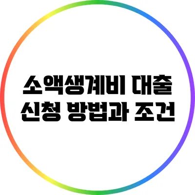 소액생계비 대출 신청 방법과 조건
