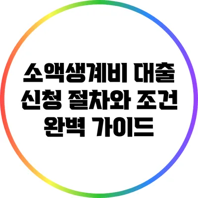 소액생계비 대출 신청 절차와 조건 완벽 가이드