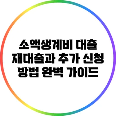 소액생계비 대출 재대출과 추가 신청 방법 완벽 가이드