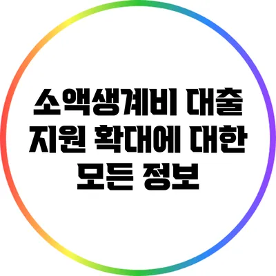 소액생계비 대출 지원 확대에 대한 모든 정보