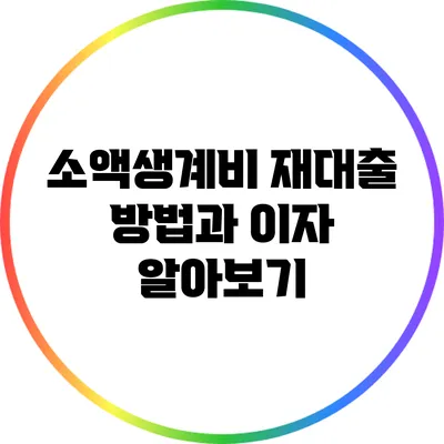 소액생계비 재대출: 방법과 이자 알아보기