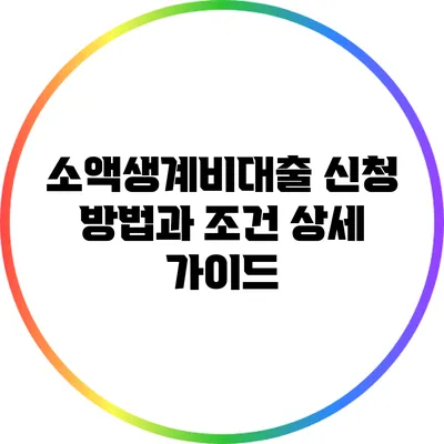 소액생계비대출 신청 방법과 조건 상세 가이드