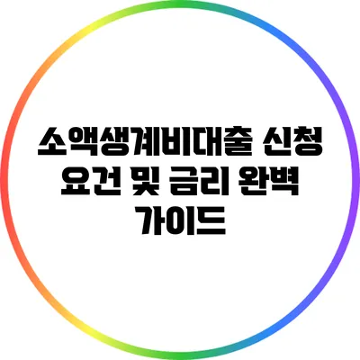 소액생계비대출 신청 요건 및 금리 완벽 가이드