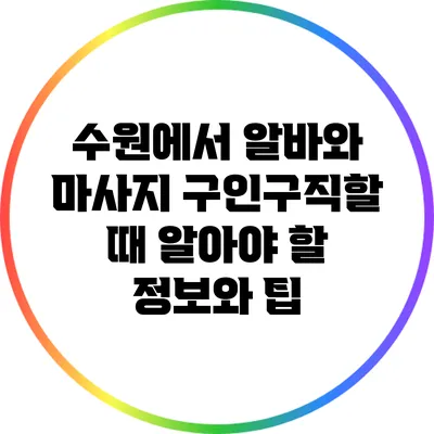 수원에서 알바와 마사지 구인구직할 때 알아야 할 정보와 팁