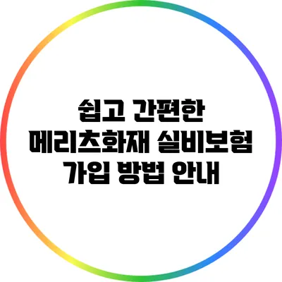 쉽고 간편한 메리츠화재 실비보험 가입 방법 안내