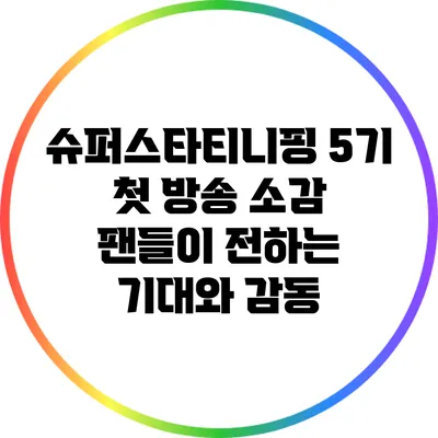 슈퍼스타티니핑 5기 첫 방송 소감: 팬들이 전하는 기대와 감동