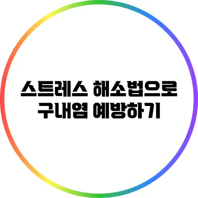 스트레스 해소법으로 구내염 예방하기