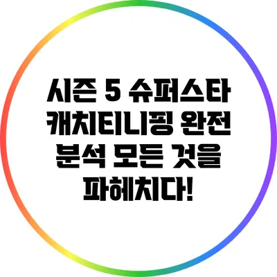 시즌 5 슈퍼스타 캐치티니핑 완전 분석: 모든 것을 파헤치다!