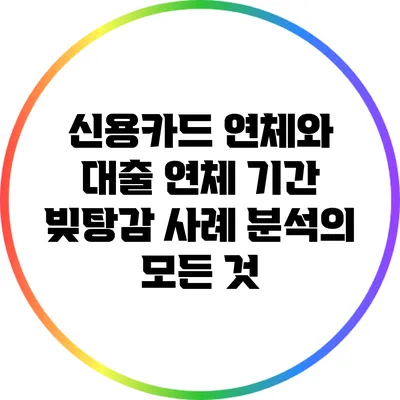 신용카드 연체와 대출 연체 기간: 빚탕감 사례 분석의 모든 것