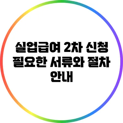 실업급여 2차 신청: 필요한 서류와 절차 안내