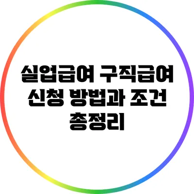 실업급여 구직급여 신청 방법과 조건 총정리