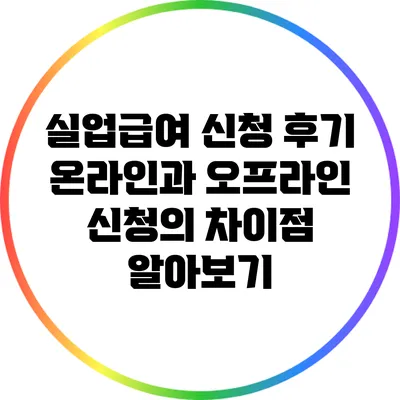 실업급여 신청 후기: 온라인과 오프라인 신청의 차이점 알아보기