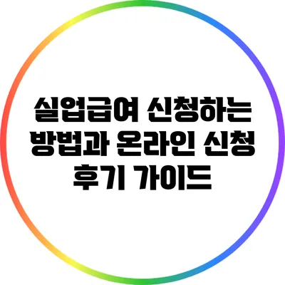 실업급여 신청하는 방법과 온라인 신청 후기 가이드