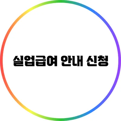 실업급여 안내: 신청