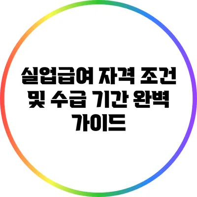 실업급여 자격 조건 및 수급 기간 완벽 가이드