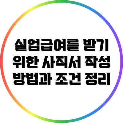 실업급여를 받기 위한 사직서 작성 방법과 조건 정리