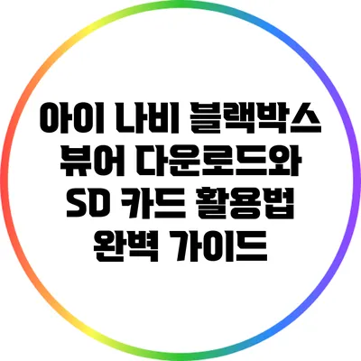 아이 나비 블랙박스 뷰어 다운로드와 SD 카드 활용법 완벽 가이드