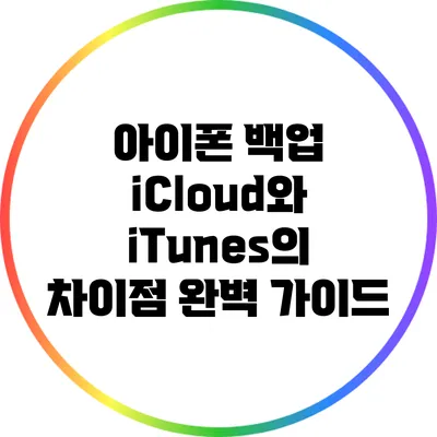 아이폰 백업: iCloud와 iTunes의 차이점 완벽 가이드