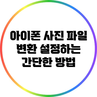 아이폰 사진 파일 변환 설정하는 간단한 방법