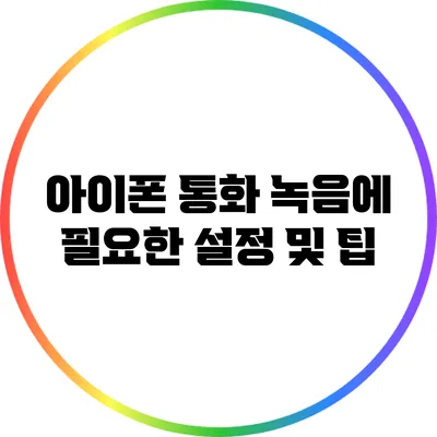아이폰 통화 녹음에 필요한 설정 및 팁